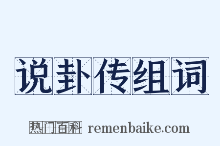 说卦传组词是什么意思的图片